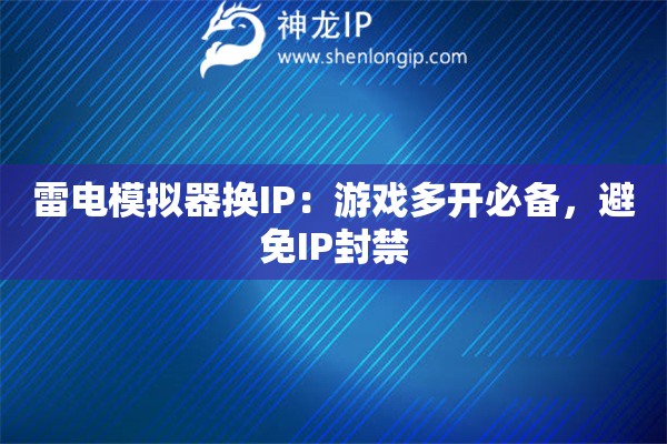 雷電模擬器換IP：游戲多開必備，避免IP封禁