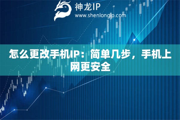怎么更改手機IP：簡單幾步，手機上網(wǎng)更安全