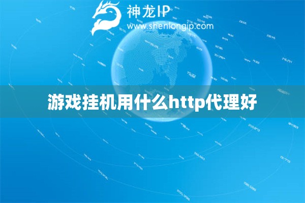 游戲掛機(jī)用什么http代理好