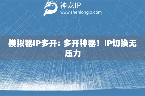 模擬器IP多開: 多開神器！IP切換無壓力