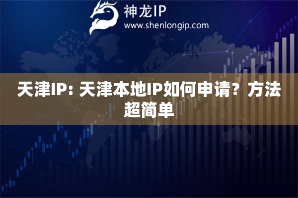 天津IP: 天津本地IP如何申請？方法超簡單
