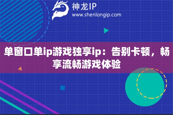 單窗口單ip游戲獨享ip：告別卡頓，暢享流暢游戲體驗