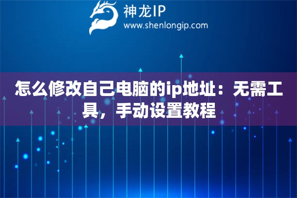 怎么修改自己電腦的ip地址：無需工具，手動設(shè)置教程
