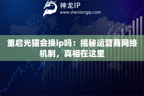 重啟光貓會換ip嗎：揭秘運營商網(wǎng)絡(luò)機制，真相在這里