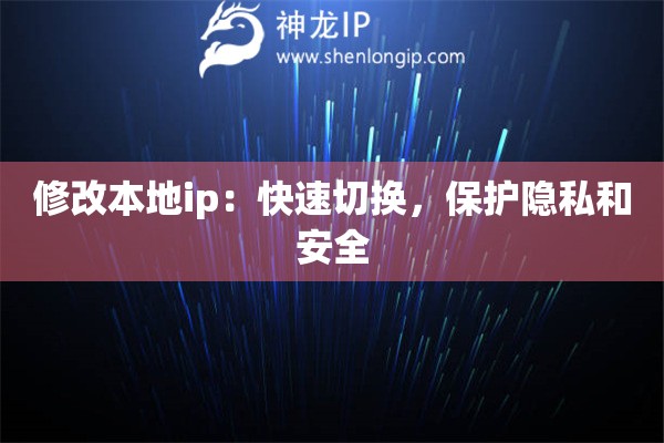 修改本地ip：快速切換，保護(hù)隱私和安全