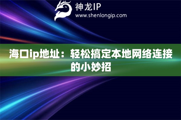 ?？趇p地址：輕松搞定本地網(wǎng)絡連接的小妙招