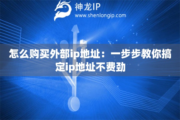 怎么購買外部ip地址：一步步教你搞定ip地址不費勁