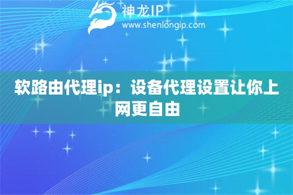 軟路由代理ip：設備代理設置讓你上網更自由