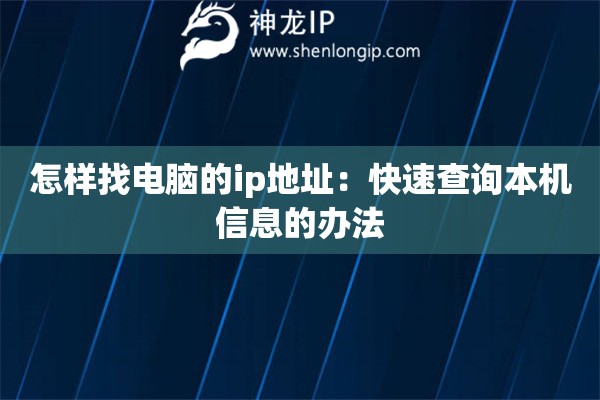 怎樣找電腦的ip地址：快速查詢本機信息的辦法