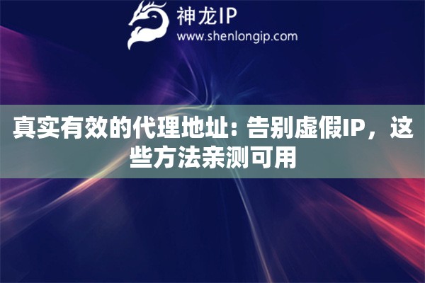 真實(shí)有效的代理地址: 告別虛假IP，這些方法親測(cè)可用