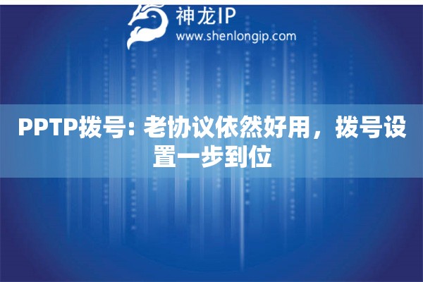 PPTP撥號(hào): 老協(xié)議依然好用，撥號(hào)設(shè)置一步到位
