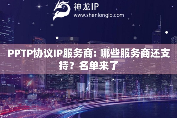 PPTP協(xié)議IP服務(wù)商: 哪些服務(wù)商還支持？名單來了