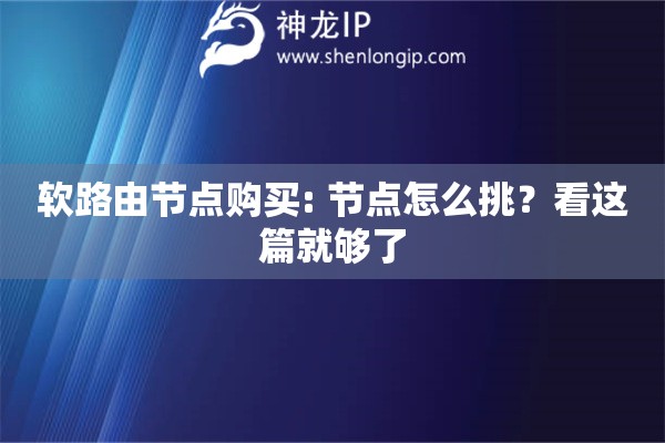 軟路由節(jié)點購買: 節(jié)點怎么挑？看這篇就夠了