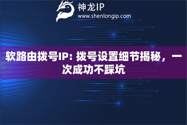 軟路由撥號IP: 撥號設(shè)置細節(jié)揭秘，一次成功不踩坑