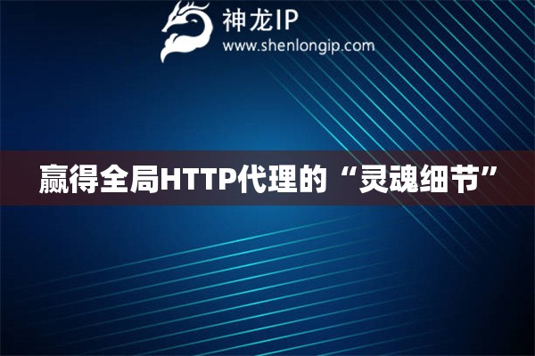 贏得全局HTTP代理的“靈魂細(xì)節(jié)”