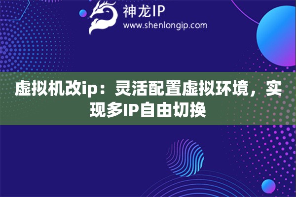虛擬機(jī)改ip：靈活配置虛擬環(huán)境，實(shí)現(xiàn)多IP自由切換