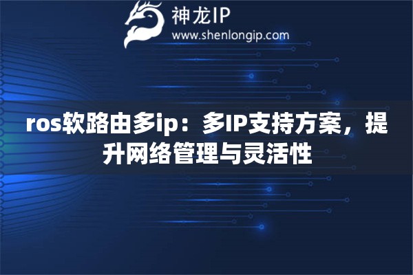 ros軟路由多ip：多IP支持方案，提升網(wǎng)絡(luò)管理與靈活性