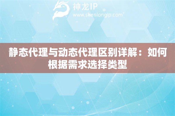 靜態(tài)代理與動(dòng)態(tài)代理區(qū)別詳解：如何根據(jù)需求選擇類型