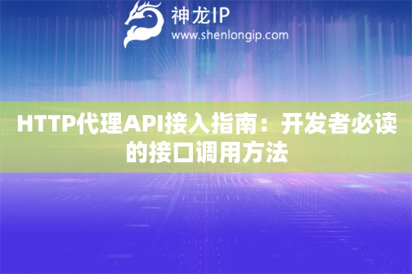 HTTP代理API接入指南：開發(fā)者必讀的接口調(diào)用方法