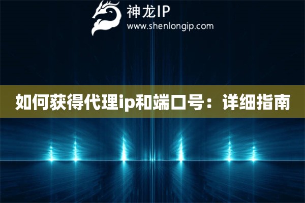 如何獲得代理ip和端口號(hào)：詳細(xì)指南