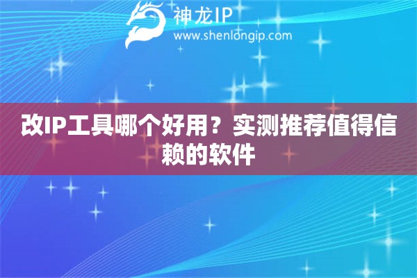 改IP工具哪個好用？實測推薦值得信賴的軟件
