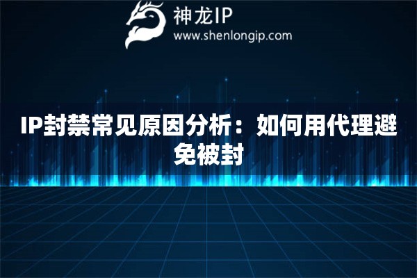 IP封禁常見原因分析：如何用代理避免被封