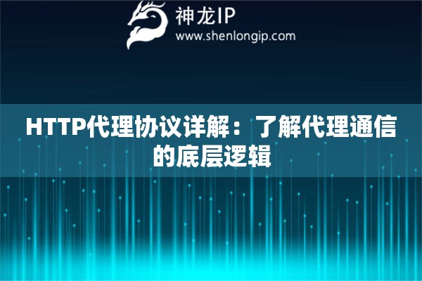 HTTP代理協(xié)議詳解：了解代理通信的底層邏輯