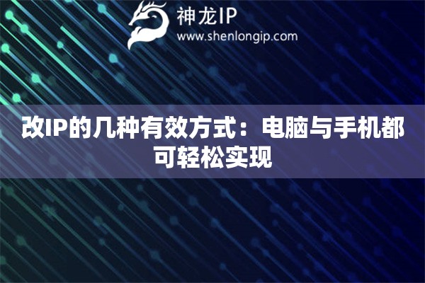 改IP的幾種有效方式：電腦與手機都可輕松實現(xiàn)
