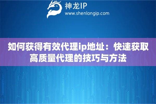 如何獲得有效代理ip地址：快速獲取高質(zhì)量代理的技巧與方法