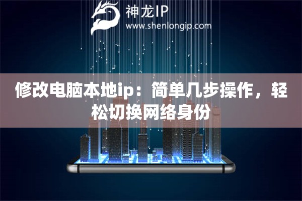 修改電腦本地ip：簡(jiǎn)單幾步操作，輕松切換網(wǎng)絡(luò)身份