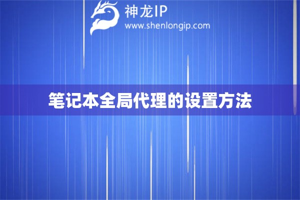 筆記本全局代理的設(shè)置方法