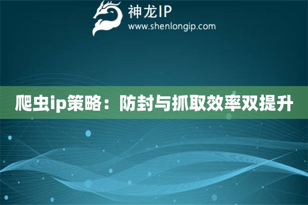 爬蟲ip策略：防封與抓取效率雙提升