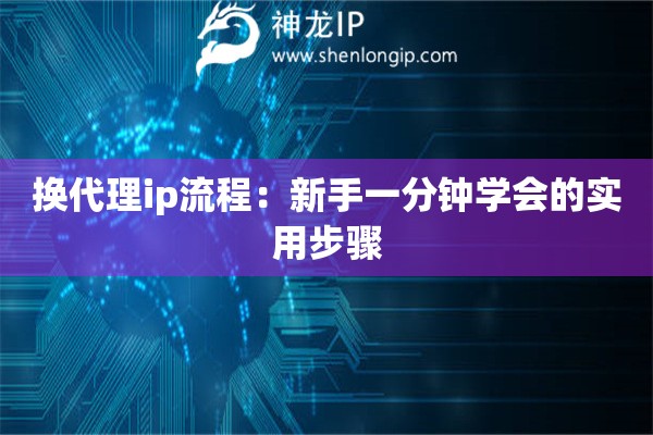 換代理ip流程：新手一分鐘學(xué)會的實(shí)用步驟