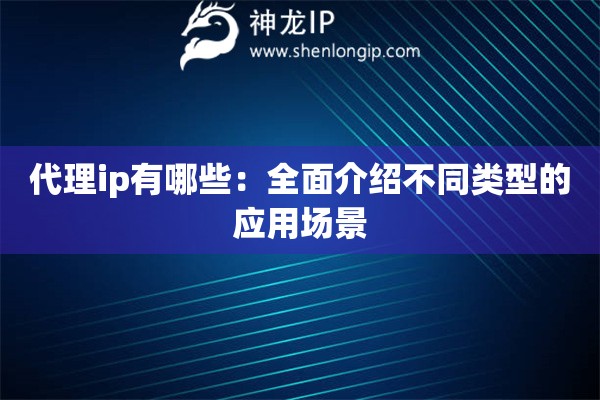 代理ip有哪些：全面介紹不同類型的應(yīng)用場景