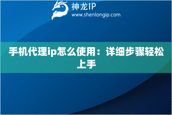 手機(jī)代理ip怎么使用：詳細(xì)步驟輕松上手