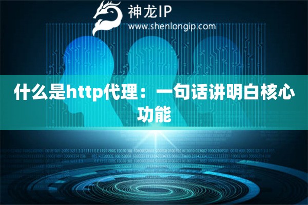 什么是http代理：一句話講明白核心功能