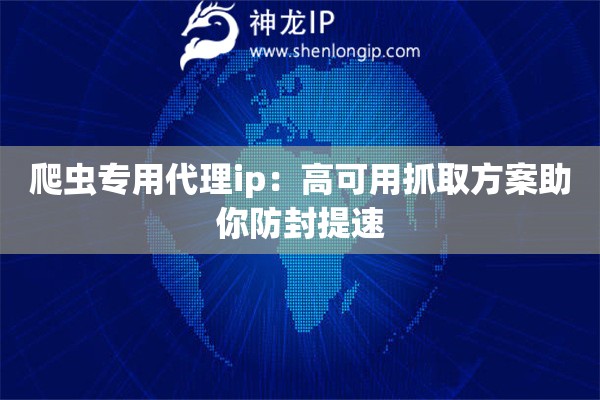 爬蟲專用代理ip：高可用抓取方案助你防封提速