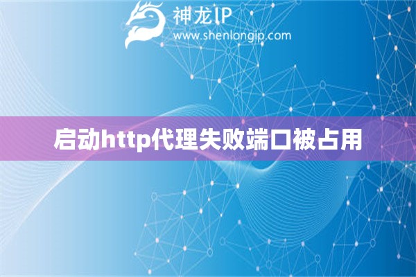 啟動(dòng)http代理失敗端口被占用
