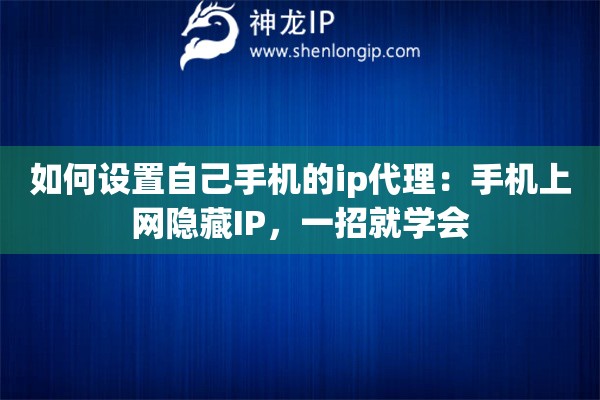 如何設(shè)置自己手機(jī)的ip代理：手機(jī)上網(wǎng)隱藏IP，一招就學(xué)會(huì)