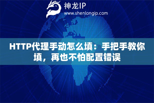 HTTP代理手動怎么填：手把手教你填，再也不怕配置錯誤