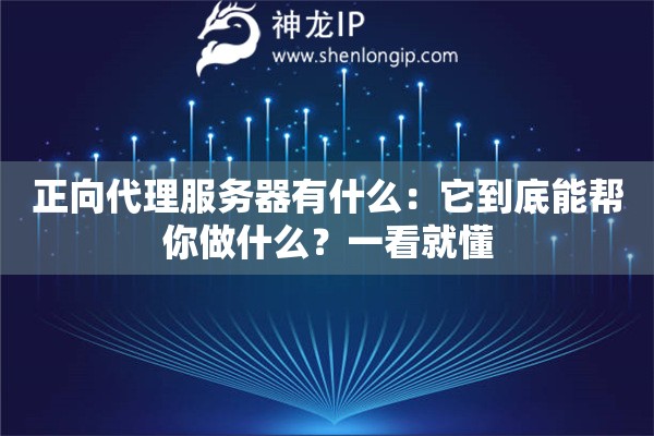 正向代理服務器有什么：它到底能幫你做什么？一看就懂