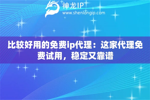 比較好用的免費ip代理：這家代理免費試用，穩(wěn)定又靠譜