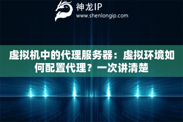 虛擬機中的代理服務器：虛擬環(huán)境如何配置代理？一次講清楚