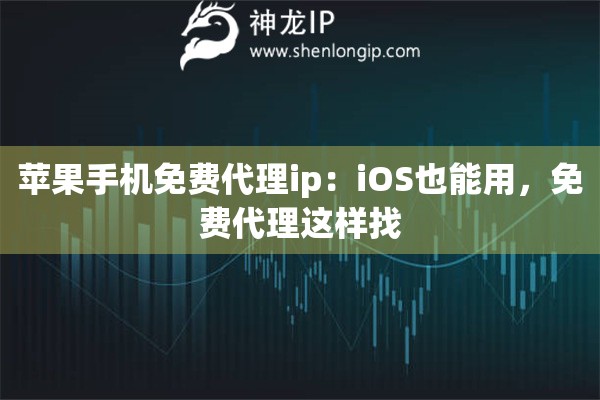 蘋果手機免費代理ip：iOS也能用，免費代理這樣找