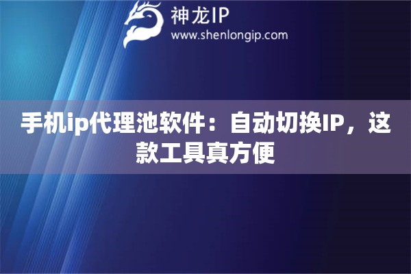 手機ip代理池軟件：自動切換IP，這款工具真方便