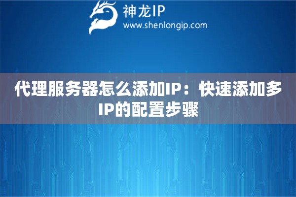 代理服務(wù)器怎么添加IP：快速添加多IP的配置步驟
