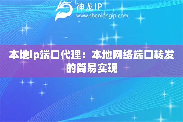本地ip端口代理：本地網(wǎng)絡(luò)端口轉(zhuǎn)發(fā)的簡易實(shí)現(xiàn)