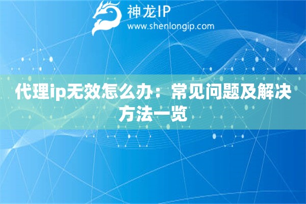 代理ip無效怎么辦：常見問題及解決方法一覽