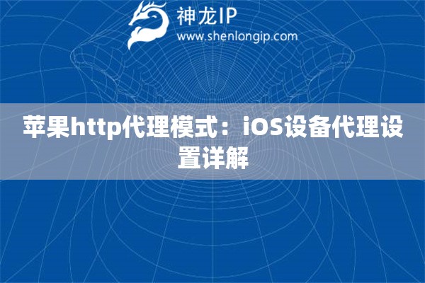 蘋果http代理模式：iOS設(shè)備代理設(shè)置詳解