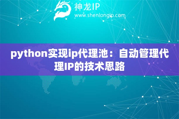 python實現(xiàn)ip代理池：自動管理代理IP的技術思路